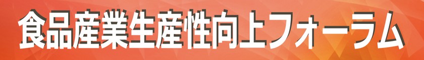 食品産業生産性向上フォーラム