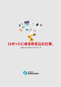 ロボットに命を吹き込む仕事。～ロボットシステムインテグレータ～