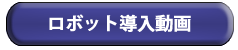 ロボット導入動画を見る