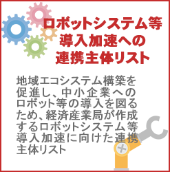 ロボットシステム等導入加速への連携主体リスト