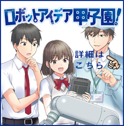 ロボットアイデア甲子園！